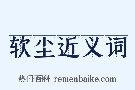 软尘近义词是什么意思的图片